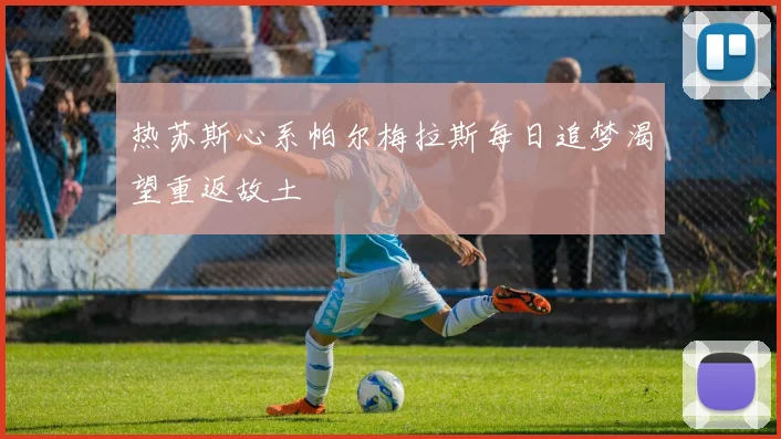 热苏斯心系帕尔梅拉斯每日追梦渴望重返故土