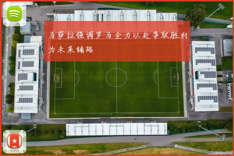 马萨拉强调罗马全力以赴争取胜利为未来铺路