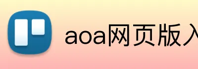 aoa网页版入口链接 Logo