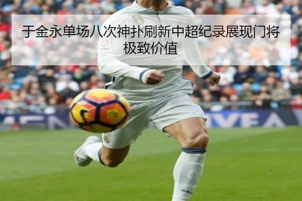 于金永单场八次神扑刷新中超纪录展现门将极致价值