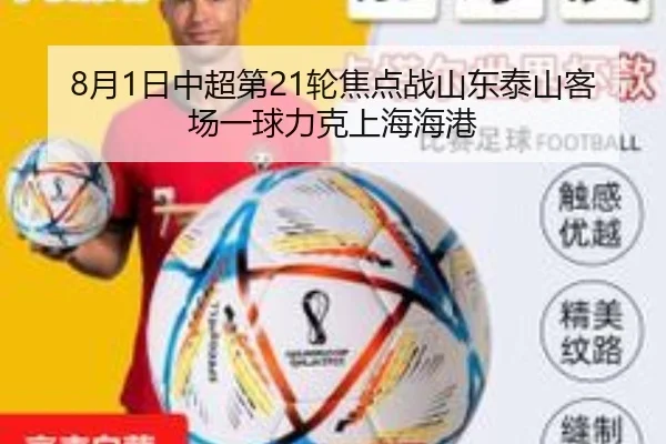 8月1日中超第21轮焦点战山东泰山客场一球力克上海海港