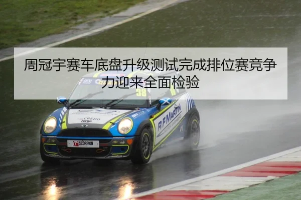 周冠宇赛车底盘升级测试完成排位赛竞争力迎来全面检验